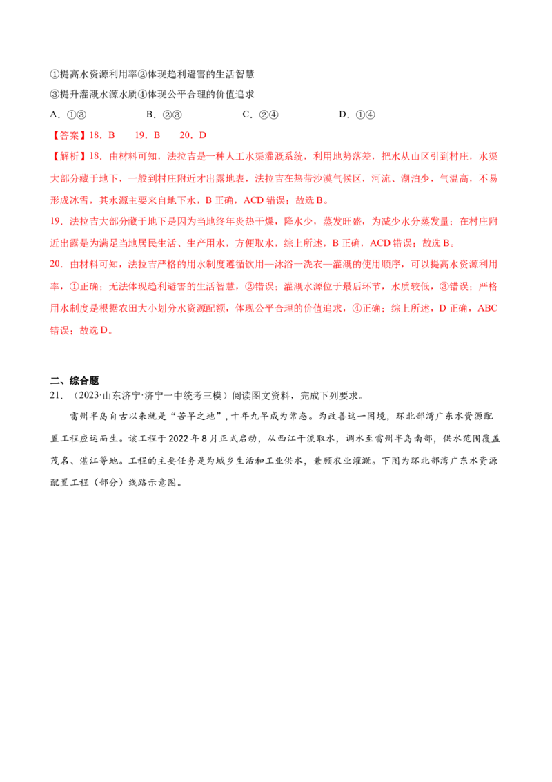 5.6水资源的合理利用-备战2024年高考地理一轮复习微专题微考点专项训练（全国通用）（解析版）_9.2025地理总复习_2024年新高考资料_3.2024专项复习