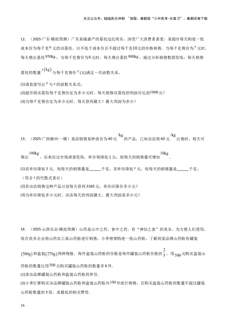 考前突破03函数的实际应用（4大必考题型）（原卷版）_02中考总复习（2026版更新中）_02-数学-中考总复习_2025中考复习资料_2025年中考数学一轮知识梳理