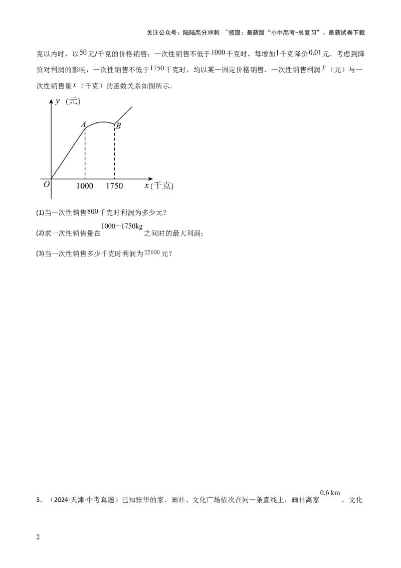 考前突破03函数的实际应用（4大必考题型）（原卷版）_02中考总复习（2026版更新中）_02-数学-中考总复习_2025中考复习资料_2025年中考数学一轮知识梳理