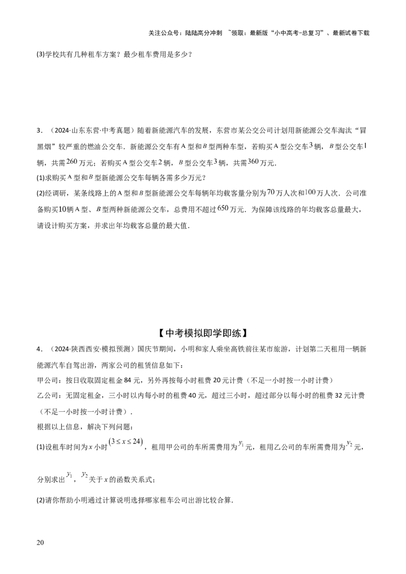 考前突破03函数的实际应用（4大必考题型）（原卷版）_02中考总复习（2026版更新中）_02-数学-中考总复习_2025中考复习资料_2025年中考数学一轮知识梳理