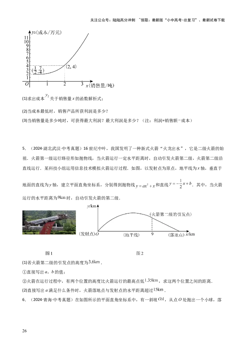 考前突破03函数的实际应用（4大必考题型）（原卷版）_02中考总复习（2026版更新中）_02-数学-中考总复习_2025中考复习资料_2025年中考数学一轮知识梳理