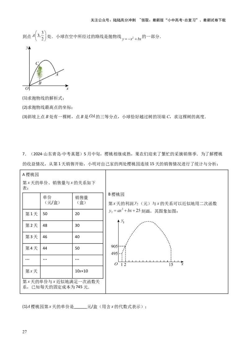 考前突破03函数的实际应用（4大必考题型）（原卷版）_02中考总复习（2026版更新中）_02-数学-中考总复习_2025中考复习资料_2025年中考数学一轮知识梳理