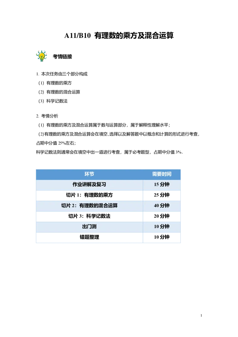 FY25暑假预初A11B10有理数的乘方及混合运算教师版4.0_初中资料合集_2025年秋初中《789年级暑假数学讲义》含6升7衔接（学生+教师版）上海专版_预初_志高_教师版PDF