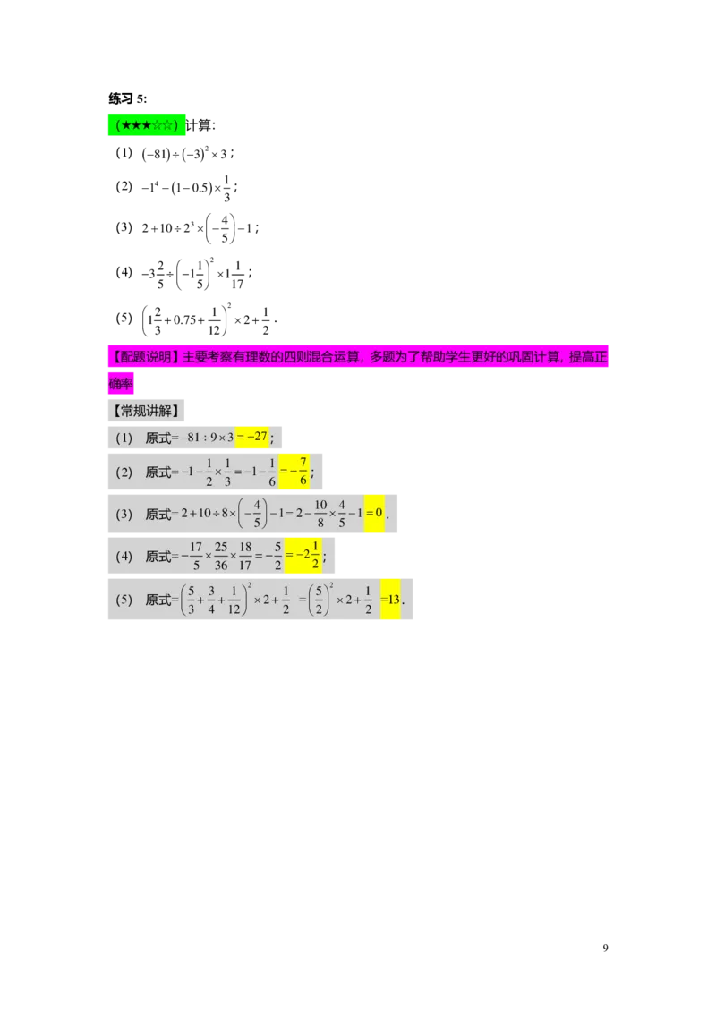 FY25暑假预初A11B10有理数的乘方及混合运算教师版4.0_初中资料合集_2025年秋初中《789年级暑假数学讲义》含6升7衔接（学生+教师版）上海专版_预初_志高_教师版PDF