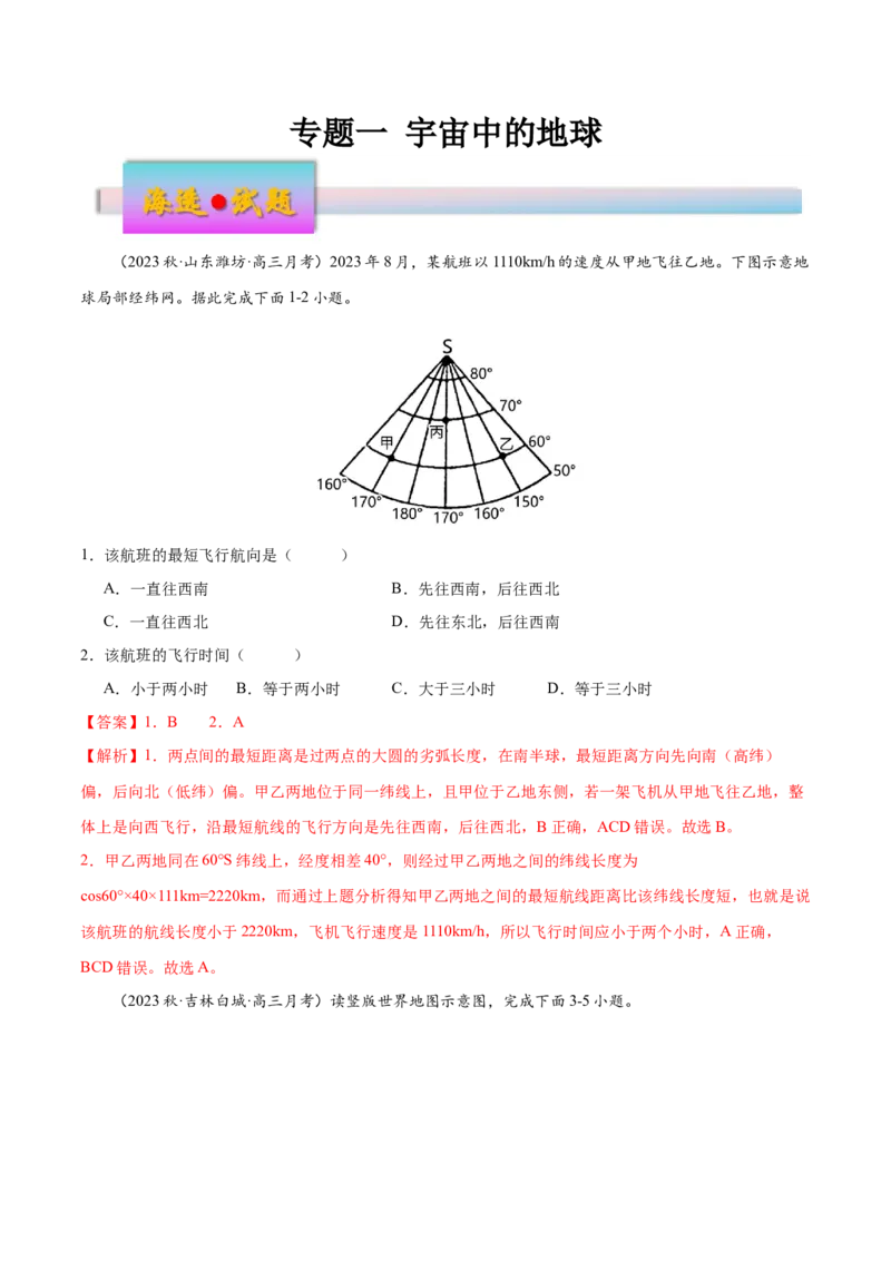 专题1宇宙中的地球（练习）（解析版）_9.2025地理总复习_2024年新高考资料_3.2024专项复习_备战2024年高考地理总复习专题考点+微专题集成讲练辑