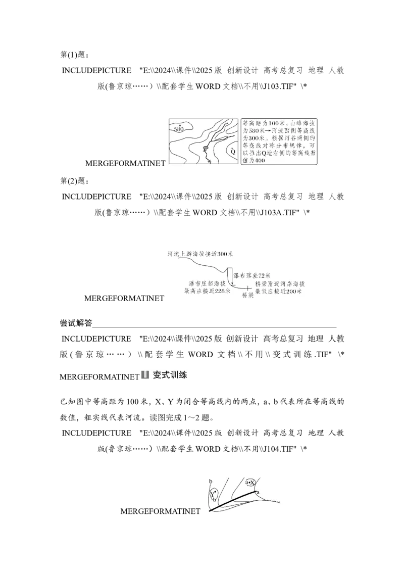 2025届高中地理一轮复习讲义：第一部分自然地理第一单元地球与地图第3课时　等高线地形图的应用（学生版）_9.2025地理总复习_2025年新高考资料_一轮复习