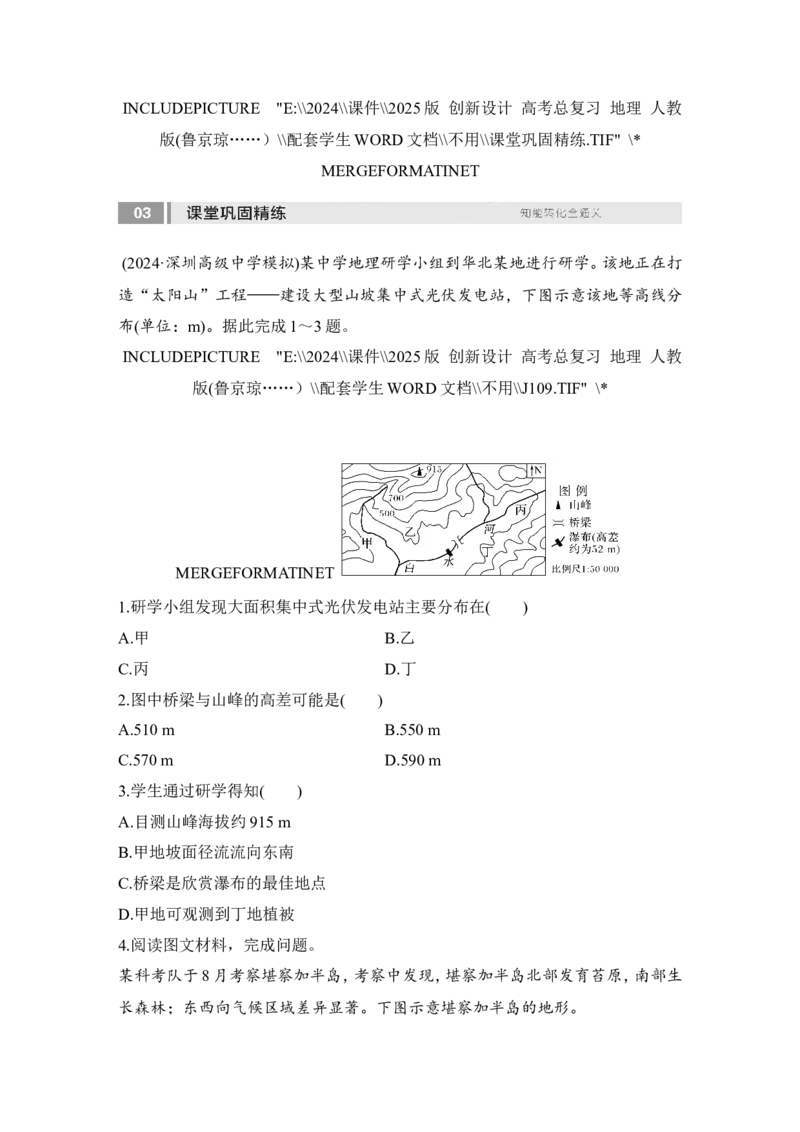 2025届高中地理一轮复习讲义：第一部分自然地理第一单元地球与地图第3课时　等高线地形图的应用（学生版）_9.2025地理总复习_2025年新高考资料_一轮复习