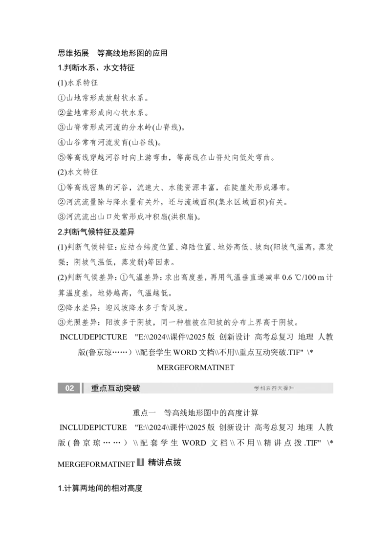 2025届高中地理一轮复习讲义：第一部分自然地理第一单元地球与地图第3课时　等高线地形图的应用（学生版）_9.2025地理总复习_2025年新高考资料_一轮复习