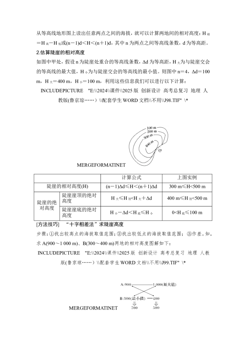 2025届高中地理一轮复习讲义：第一部分自然地理第一单元地球与地图第3课时　等高线地形图的应用（学生版）_9.2025地理总复习_2025年新高考资料_一轮复习