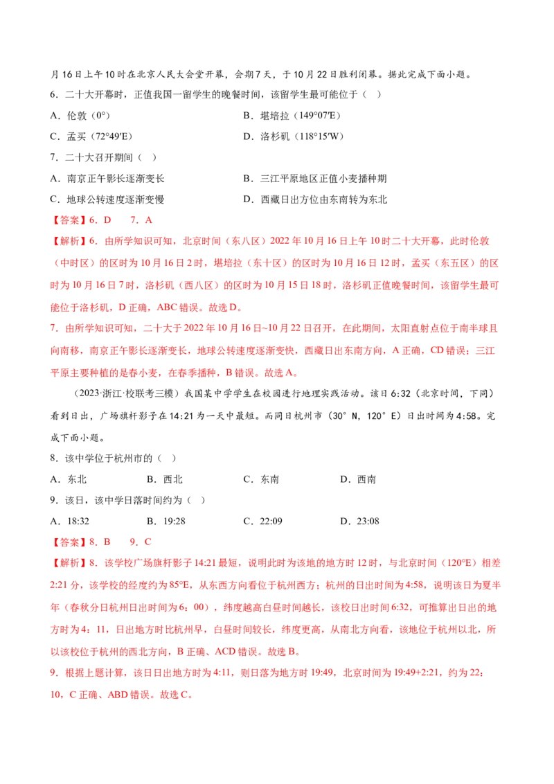 3.3时差和日界线-备战2024年高考地理一轮复习微专题微考点专项训练（全国通用）（解析版）_9.2025地理总复习_2024年新高考资料_3.2024专项复习