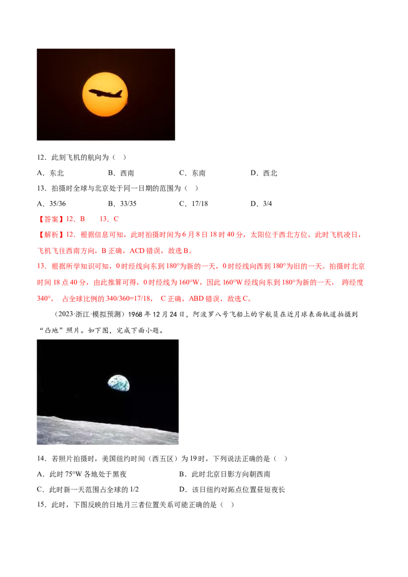 3.3时差和日界线-备战2024年高考地理一轮复习微专题微考点专项训练（全国通用）（解析版）_9.2025地理总复习_2024年新高考资料_3.2024专项复习