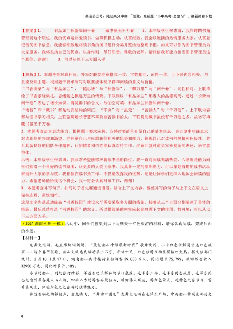 通关02综合性学习（解析版）_02中考总复习（2026版更新中）_01-语文-中考总复习_2024年中考资料_三轮复习_备战2024年中考语文抢分秘籍（全国通用）