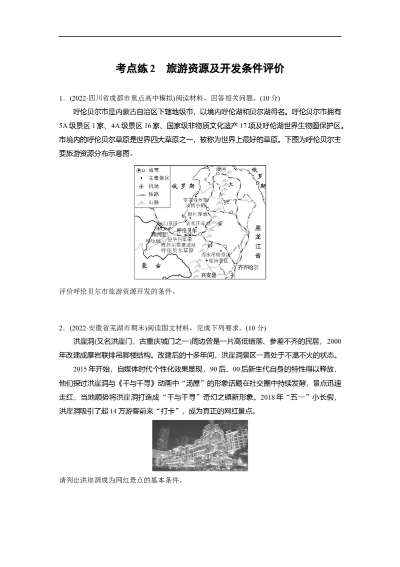 专题13考点练2　旅游资源及开发条件评价_9.2025地理总复习_赠品通用版（老高考）复习资料_二轮复习_2023年高考地理二轮复习讲义+课件（全国版）_学生版_学生用书Word版文档