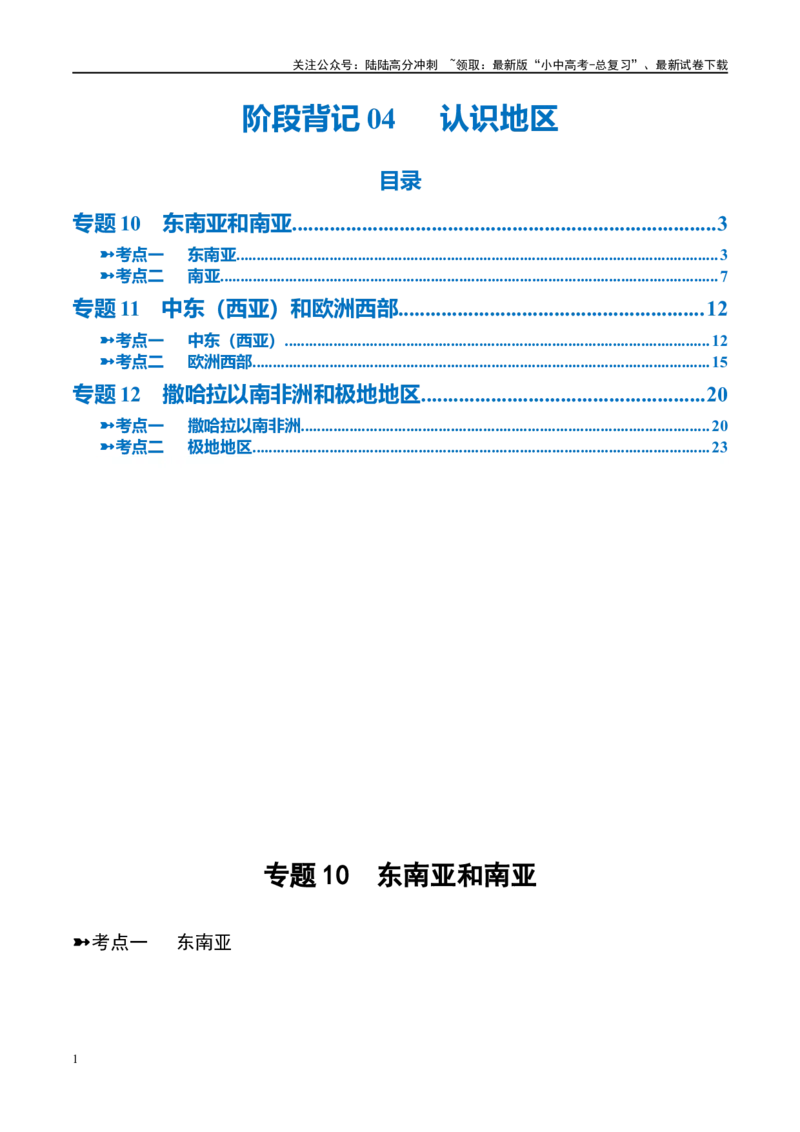 阶段背记04认识地区（晨读晚默）（答案版）_02中考总复习（2026版更新中）_09-地理-中考总复习_2024年中考复习资料_一轮复习_❤2024年中考地理一轮复习讲练测（全国通用）_晨读晚默+填图
