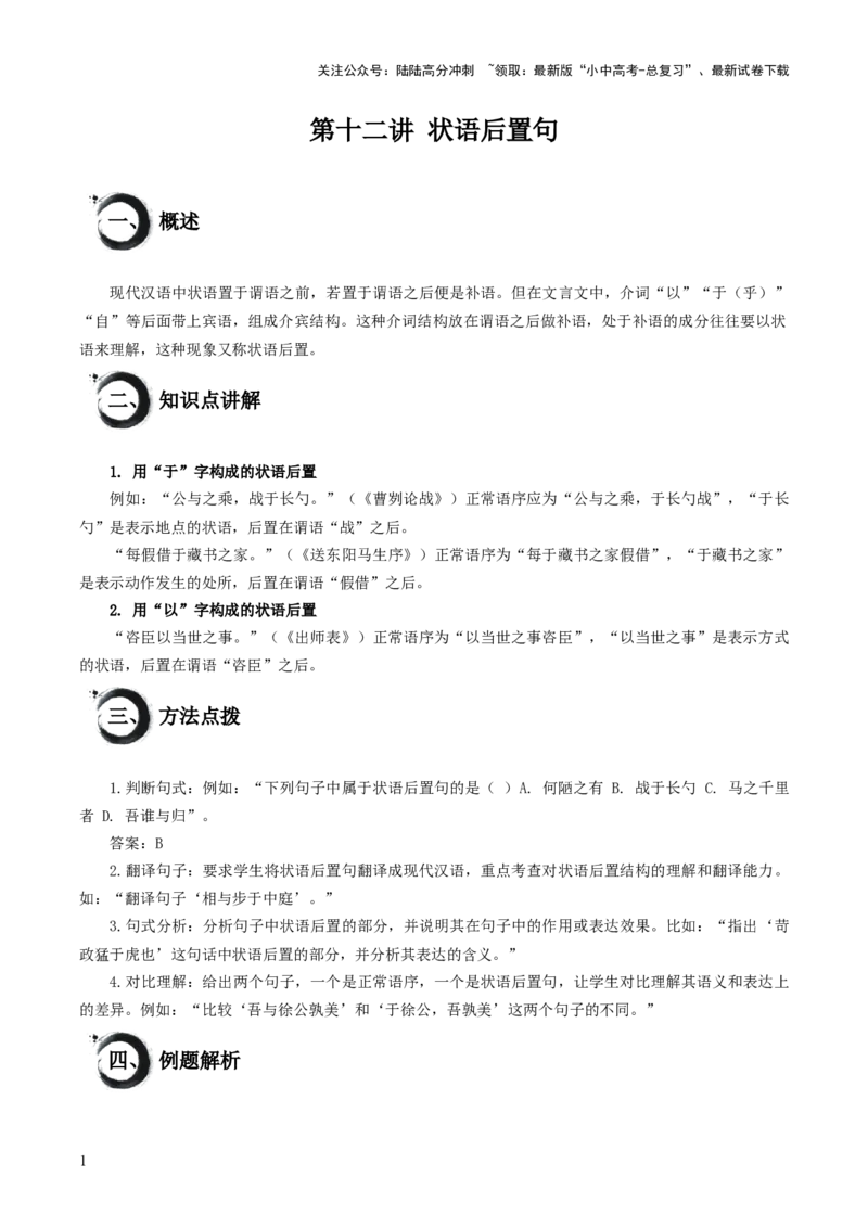 考点12：状语后置句（解析版）_02中考总复习（2026版更新中）_01-语文-中考总复习_2025年中考资料_中考文言文专项_初中文言文高频考点讲与练（全国通用）_讲义
