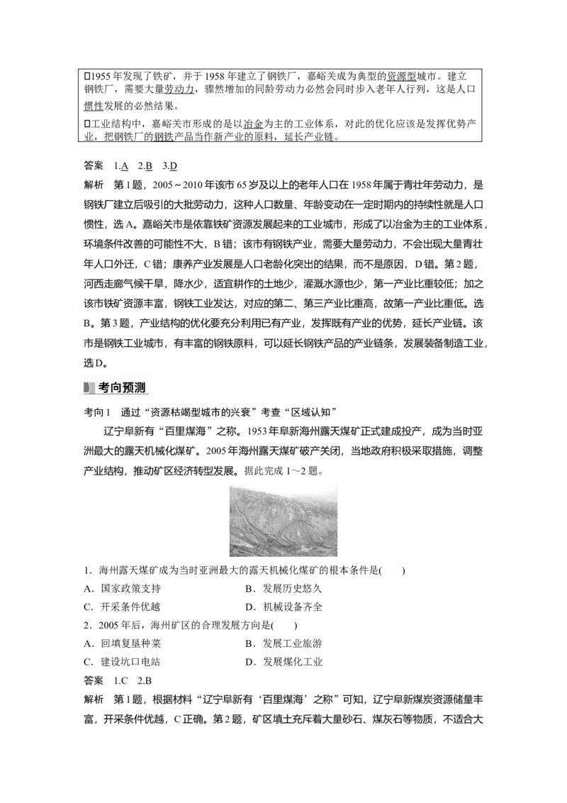 2024年高考地理一轮复习（新人教版）第3部分　第2章　课时62　资源枯竭型城市的转型发展_9.2025地理总复习_2024年新高考资料_1.2024一轮复习_2024年高考地理一轮复习讲义（新人教版）