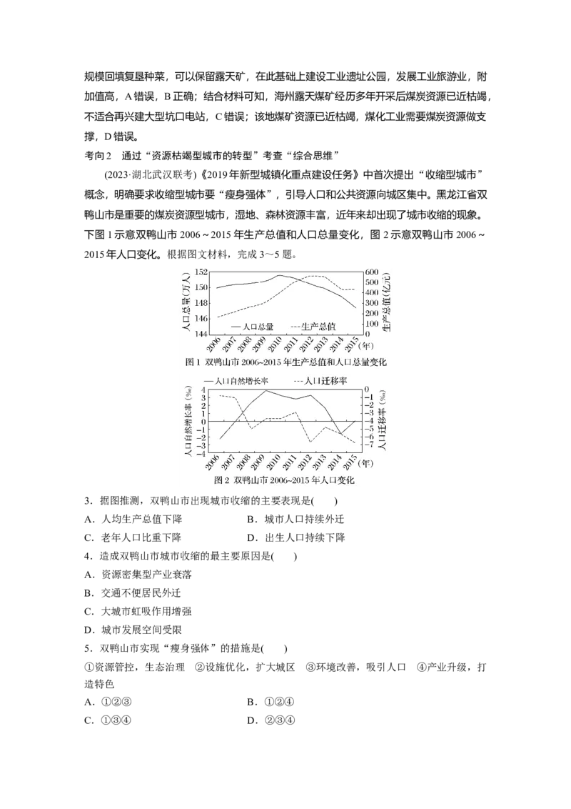 2024年高考地理一轮复习（新人教版）第3部分　第2章　课时62　资源枯竭型城市的转型发展_9.2025地理总复习_2024年新高考资料_1.2024一轮复习_2024年高考地理一轮复习讲义（新人教版）