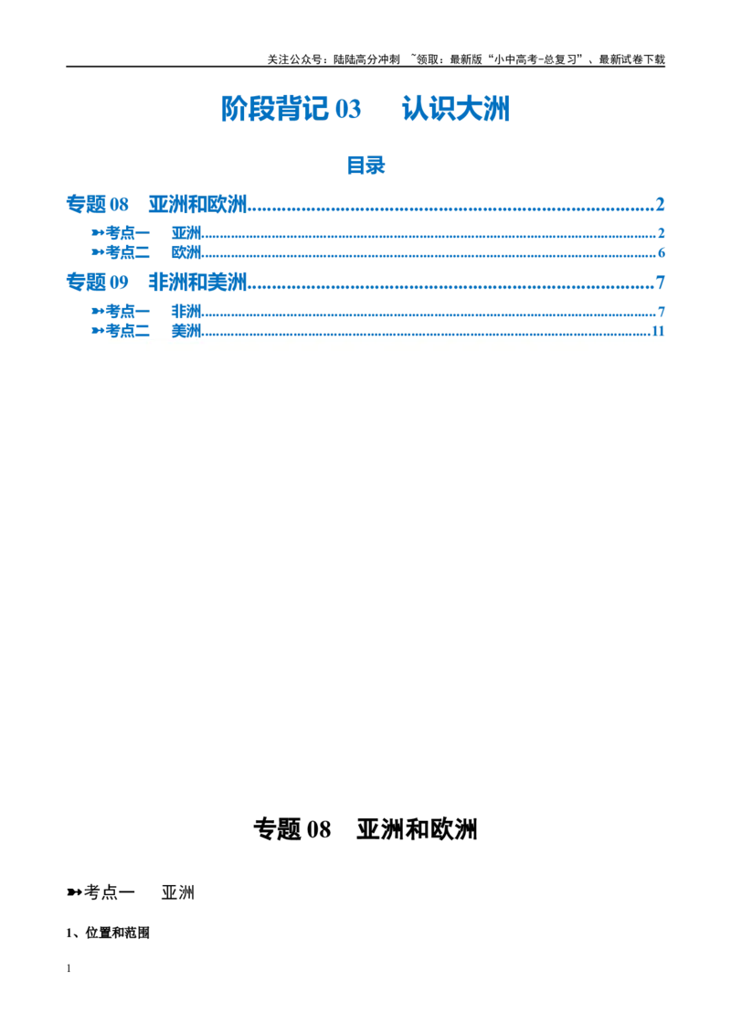 阶段背记03认识大洲（晨读晚默）（原卷版）_02中考总复习（2026版更新中）_09-地理-中考总复习_2024年中考复习资料_一轮复习_❤2024年中考地理一轮复习讲练测（全国通用）_晨读晚默+填图