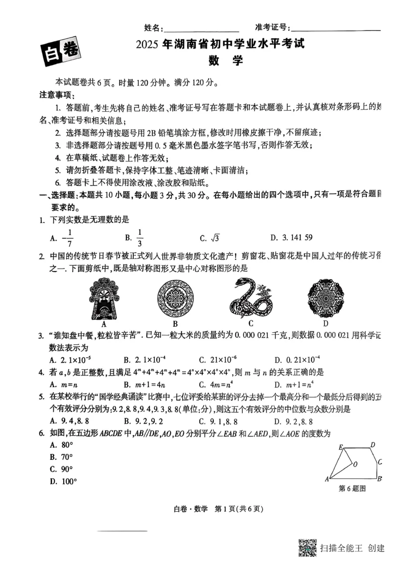 数学白卷_初中资料合集_2025《万唯中考&bull;黑白卷》多地方版（更30省）_2025《万唯中考&bull;黑白卷》7科全套（湖南）
