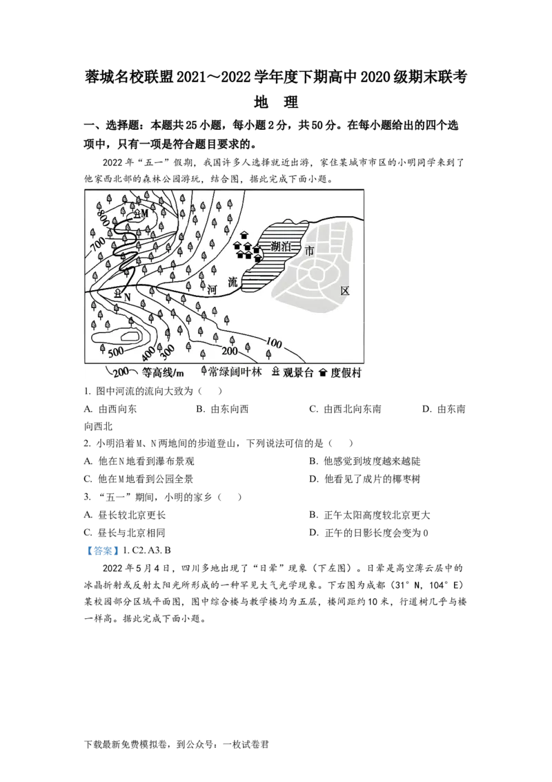 四川省成都市蓉城名校联盟2021-2022学年高二下学期期末联考试题+地理+Word版含答案_9.2025地理总复习_地理高考模拟题_老高考_2023年