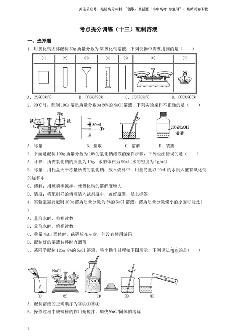 考点提分训练（十三）一定溶质质量分数氯化钠溶液的配制_02中考总复习（2026版更新中）_05-化学-中考总复习_2026年中考复习（更新中）