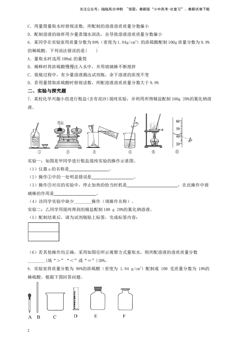 考点提分训练（十三）一定溶质质量分数氯化钠溶液的配制_02中考总复习（2026版更新中）_05-化学-中考总复习_2026年中考复习（更新中）
