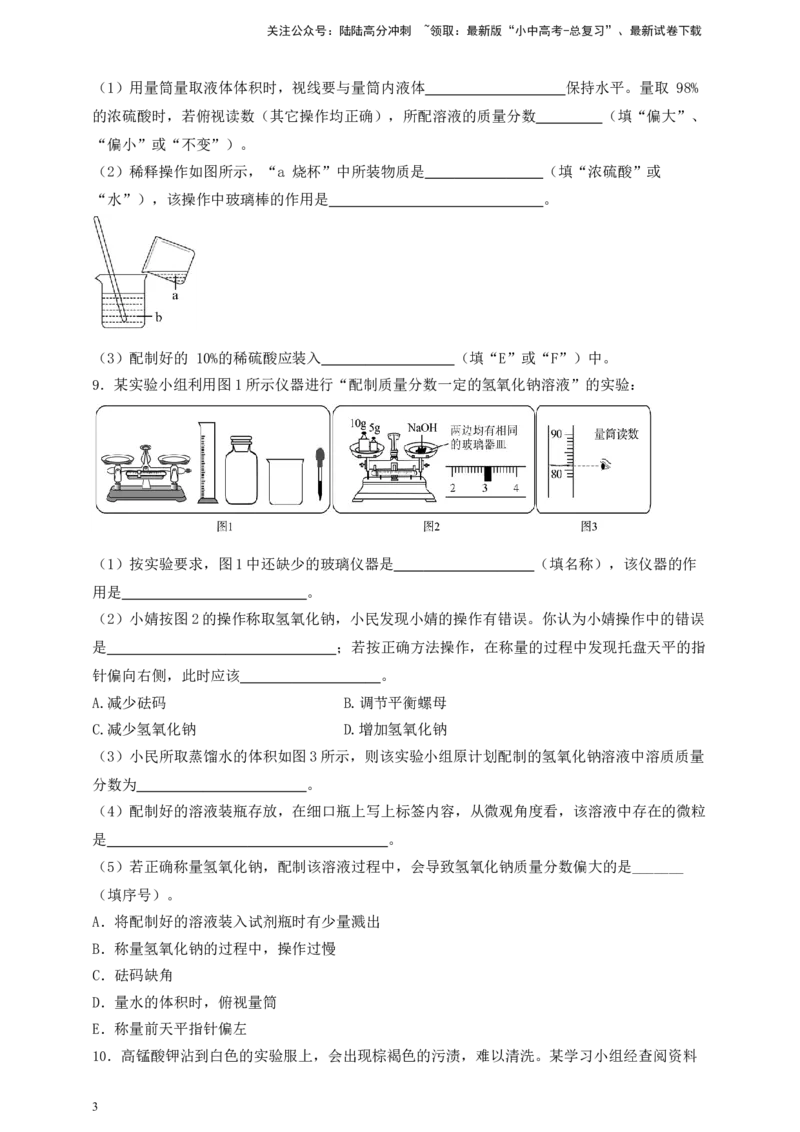 考点提分训练（十三）一定溶质质量分数氯化钠溶液的配制_02中考总复习（2026版更新中）_05-化学-中考总复习_2026年中考复习（更新中）