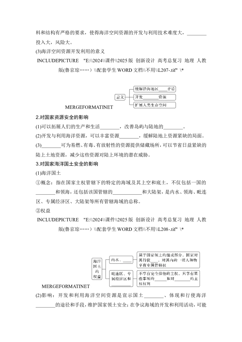 2025届高中地理一轮复习讲义：第四部分资源、环境与国家安全第十九单元资源安全与国家安全第77课时　海洋空间资源开发与国家安全（学生版）_9.2025地理总复习_2025年新高考资料