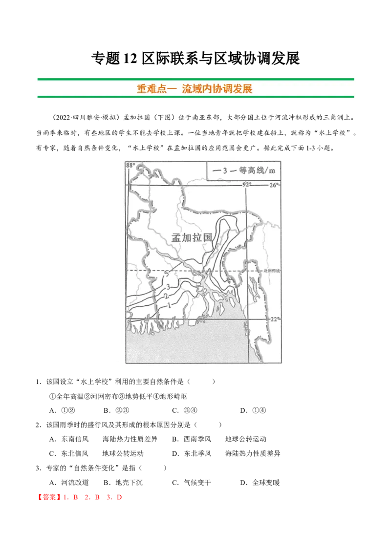 专题12区际联系与区域协调发展（解析版）_9.2025地理总复习_2023年新高考复习资料_二轮复习_抓重点&middot;破难点2023年高考地理二轮复习重难点突破高分训练营287547423