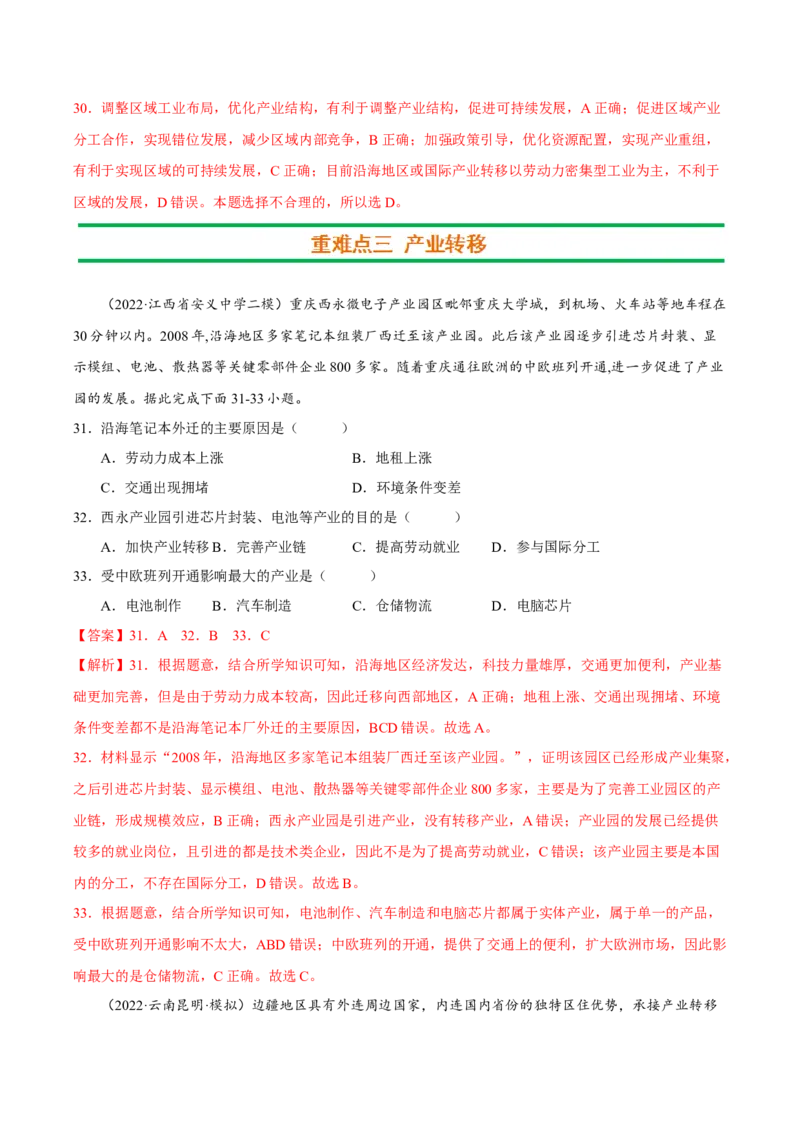 专题12区际联系与区域协调发展（解析版）_9.2025地理总复习_2023年新高考复习资料_二轮复习_抓重点&middot;破难点2023年高考地理二轮复习重难点突破高分训练营287547423