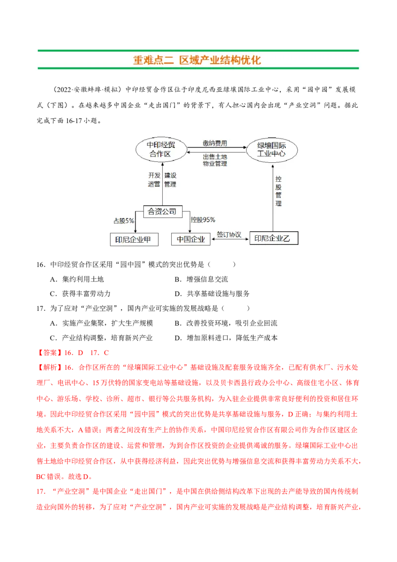 专题12区际联系与区域协调发展（解析版）_9.2025地理总复习_2023年新高考复习资料_二轮复习_抓重点&middot;破难点2023年高考地理二轮复习重难点突破高分训练营287547423