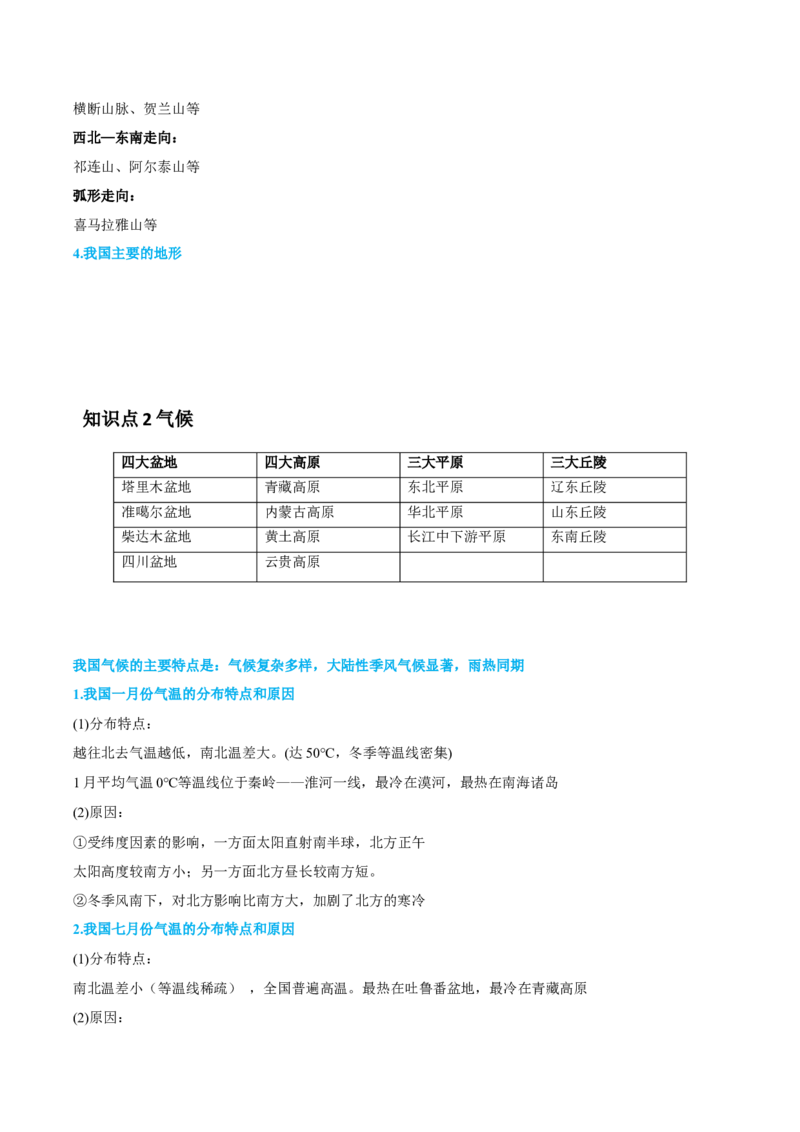 专题21中国地理-备战2023年高考地理一轮复习精讲精练（解析版）_9.2025地理总复习_赠品通用版（老高考）复习资料_一轮复习_备战2023年高考地理一轮复习精讲精练