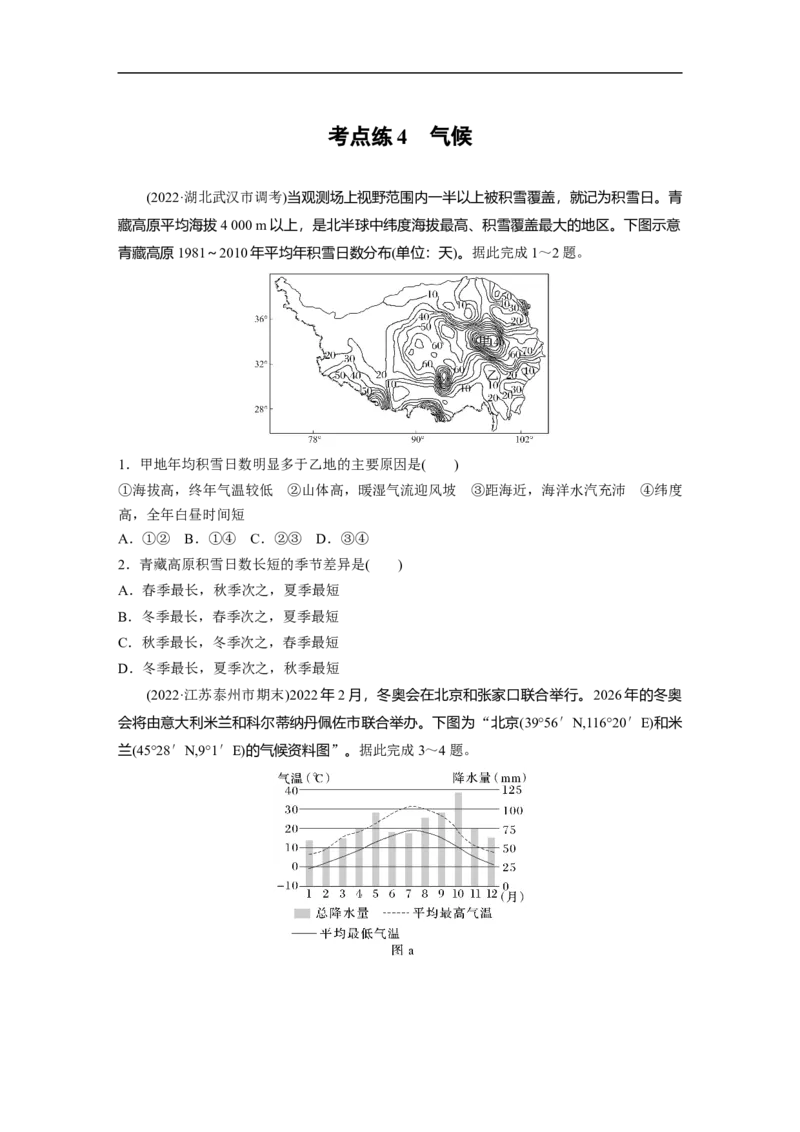专题2考点练4　气候_9.2025地理总复习_赠品通用版（老高考）复习资料_二轮复习_2023年高考地理二轮复习讲义+课件（全国版）_2023年高考地理二轮复习讲义（全国版）_学生版