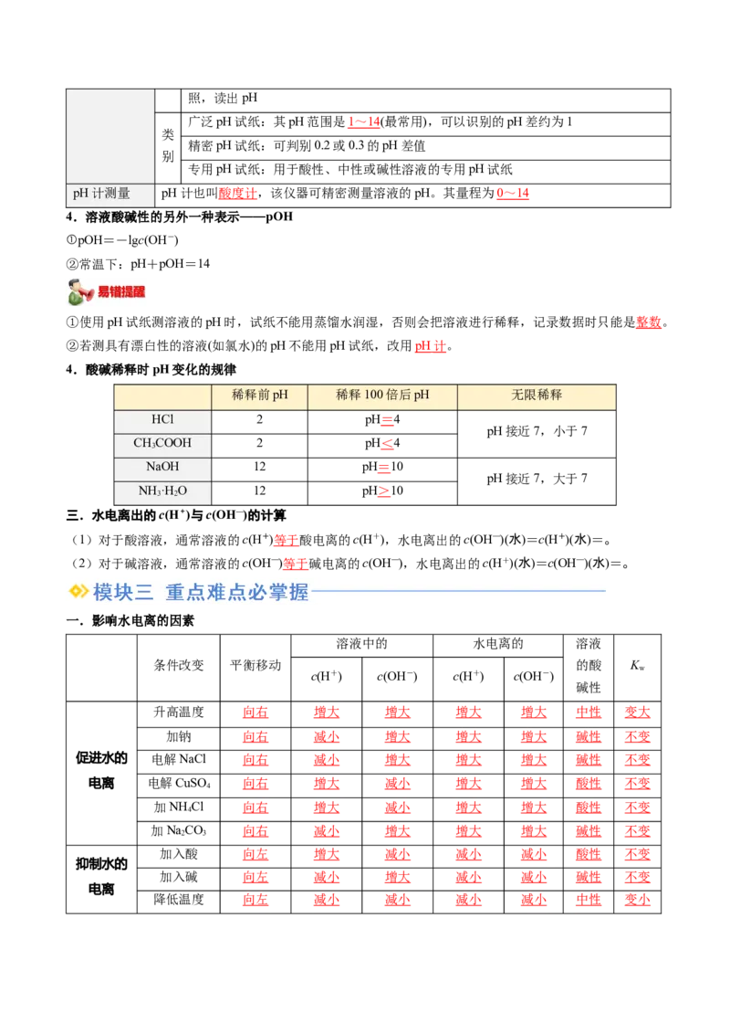 第09讲水的电离溶液的酸碱性与pH（解析版）_2025秋高中《化学暑假衔接讲义》新高一、二、三（培优讲义+暑假作业本）_新高二化学暑假先学讲义