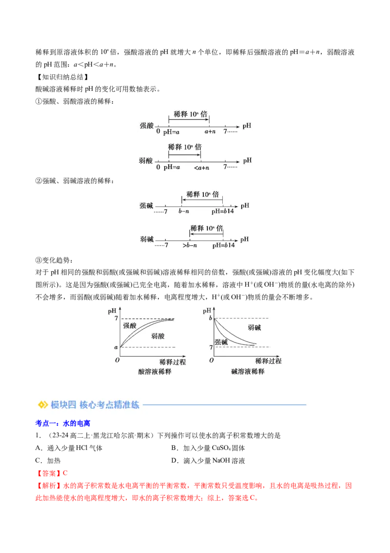 第09讲水的电离溶液的酸碱性与pH（解析版）_2025秋高中《化学暑假衔接讲义》新高一、二、三（培优讲义+暑假作业本）_新高二化学暑假先学讲义