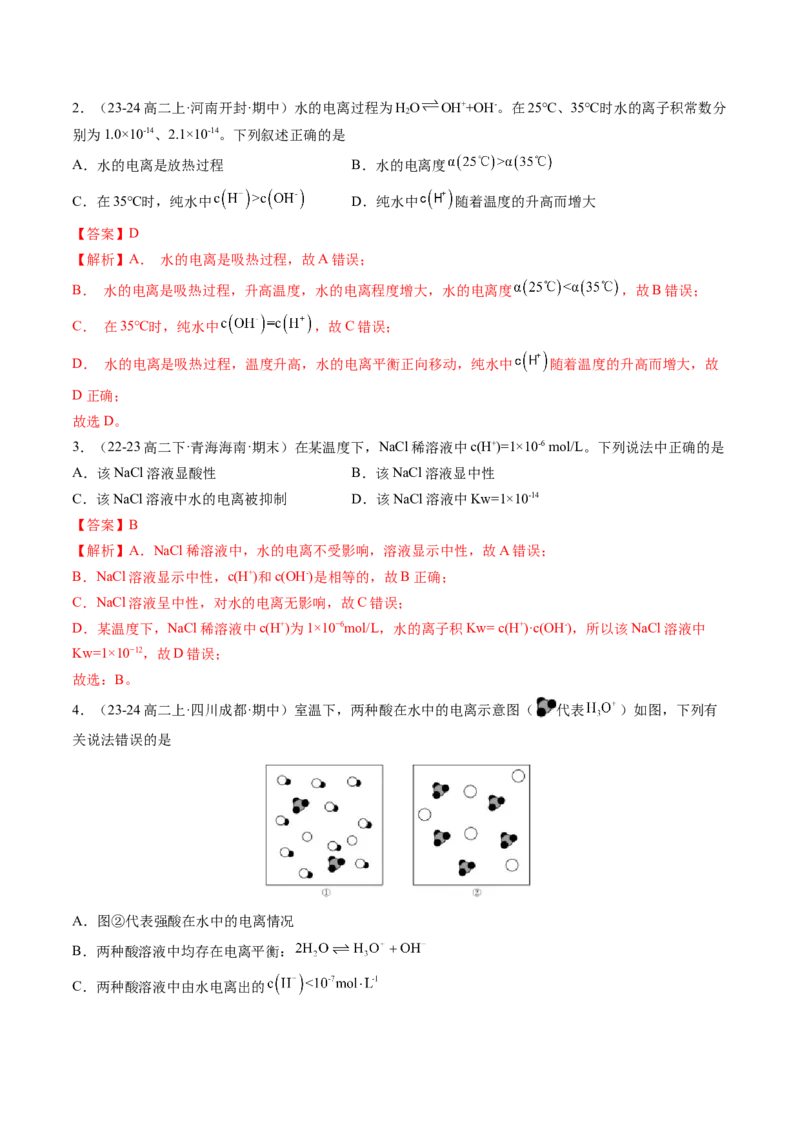 第09讲水的电离溶液的酸碱性与pH（解析版）_2025秋高中《化学暑假衔接讲义》新高一、二、三（培优讲义+暑假作业本）_新高二化学暑假先学讲义