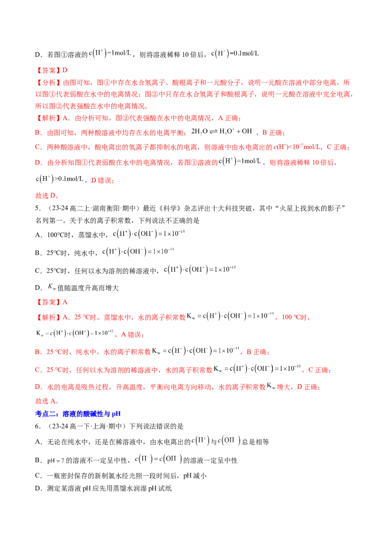第09讲水的电离溶液的酸碱性与pH（解析版）_2025秋高中《化学暑假衔接讲义》新高一、二、三（培优讲义+暑假作业本）_新高二化学暑假先学讲义