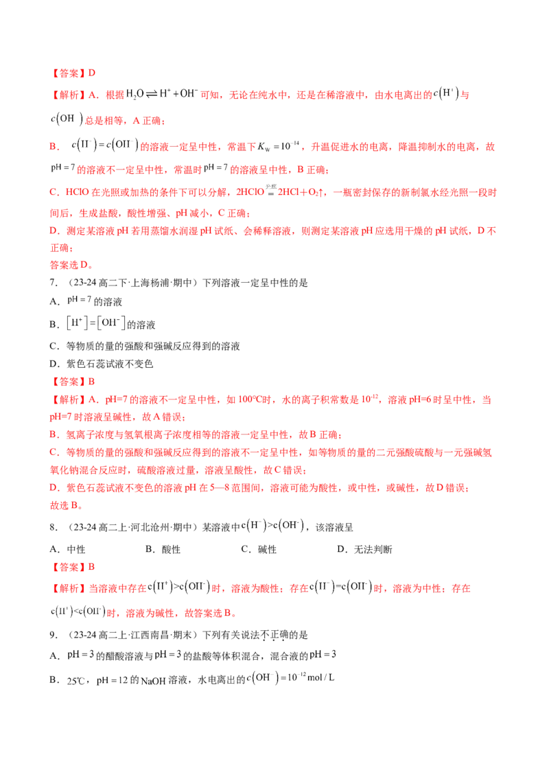 第09讲水的电离溶液的酸碱性与pH（解析版）_2025秋高中《化学暑假衔接讲义》新高一、二、三（培优讲义+暑假作业本）_新高二化学暑假先学讲义