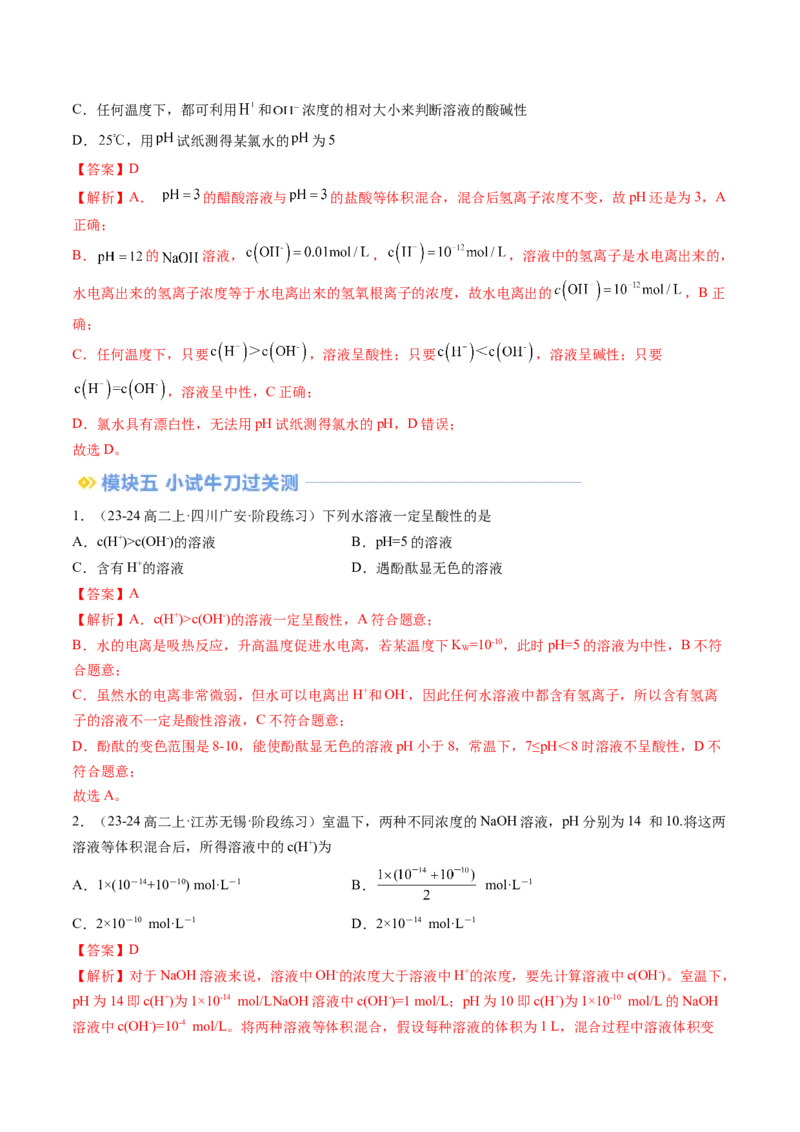 第09讲水的电离溶液的酸碱性与pH（解析版）_2025秋高中《化学暑假衔接讲义》新高一、二、三（培优讲义+暑假作业本）_新高二化学暑假先学讲义