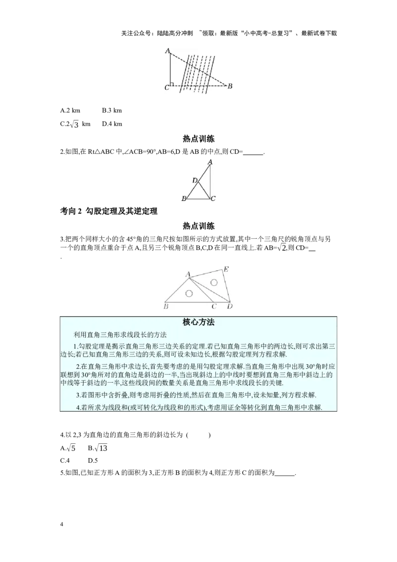 第四章三角形第5节直角三角形与勾股定理学案（含答案）2025年中考数学人教版一轮复习_02中考总复习（2026版更新中）_02-数学-中考总复习_2025中考复习资料
