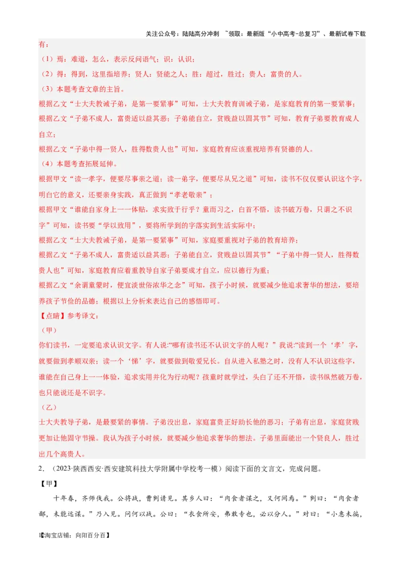 考点12课内外文言文对比阅读（解析版）-挑战中考备战2024年中考语文一轮总复习重难点全攻略（全国通用）（解析版）_02中考总复习（2026版更新中）_01-语文-中考总复习_一轮复习