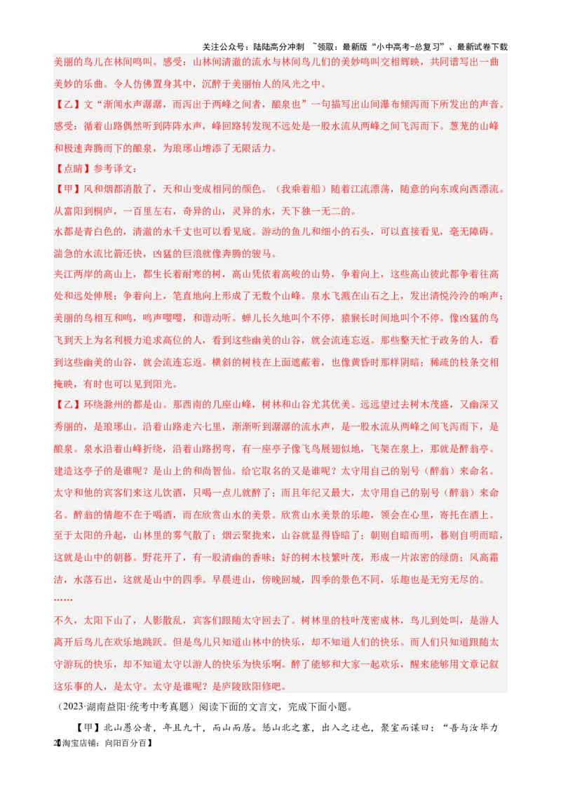 考点12课内外文言文对比阅读（解析版）-挑战中考备战2024年中考语文一轮总复习重难点全攻略（全国通用）（解析版）_02中考总复习（2026版更新中）_01-语文-中考总复习_一轮复习