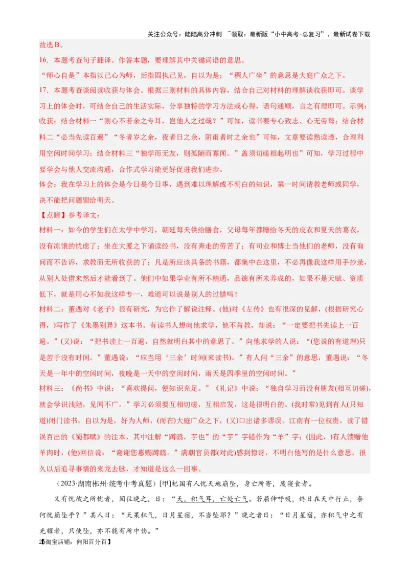 考点12课内外文言文对比阅读（解析版）-挑战中考备战2024年中考语文一轮总复习重难点全攻略（全国通用）（解析版）_02中考总复习（2026版更新中）_01-语文-中考总复习_一轮复习