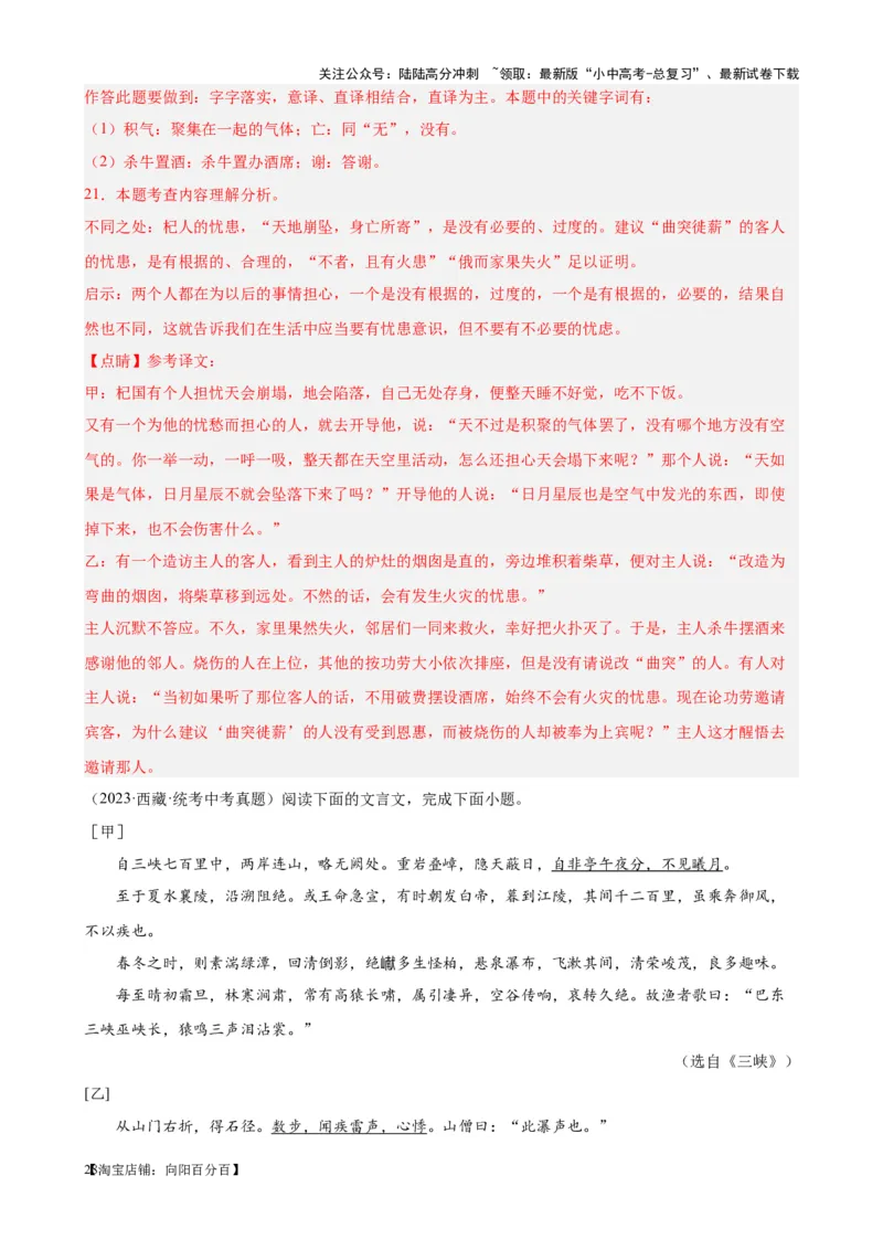 考点12课内外文言文对比阅读（解析版）-挑战中考备战2024年中考语文一轮总复习重难点全攻略（全国通用）（解析版）_02中考总复习（2026版更新中）_01-语文-中考总复习_一轮复习