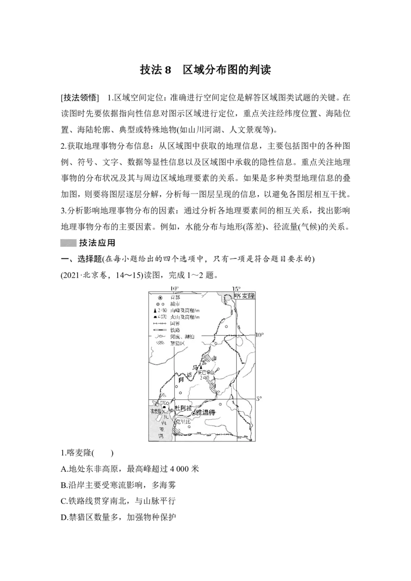 2025年高考地理考前识图技能专项训练技法8　区域分布图的判读_9.2025地理总复习_2025年新高考资料_二轮复习_2025年高考地理考前增分特训