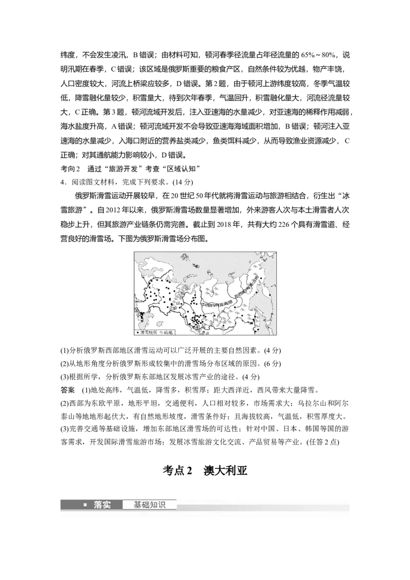 2024年高考地理一轮复习（新人教版）第5部分　第1章　第2讲　课时82　俄罗斯　澳大利亚_9.2025地理总复习_2024年新高考资料_1.2024一轮复习_2024年高考地理一轮复习讲义（新人教版）