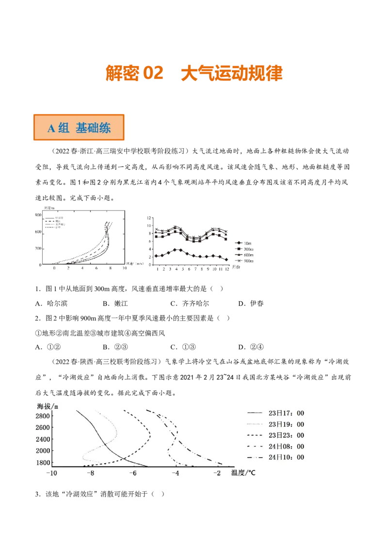 专题02大气运动规律（分层训练）-高频考点解密2023年高考地理二轮专题复习课件+讲义+分层训练（新高考专用）（原卷版）_9.2025地理总复习_2023年新高考复习资料_二轮复习