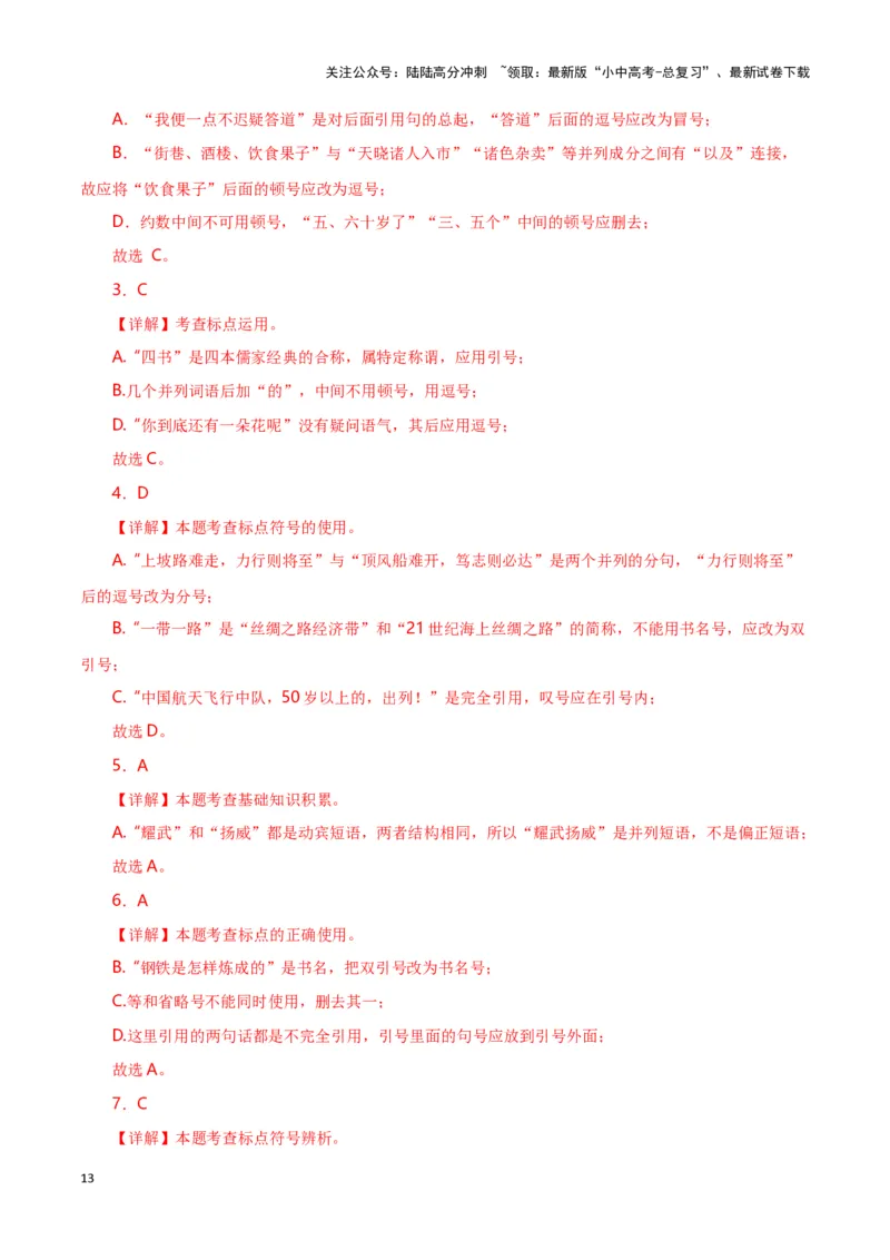 第4关：标点符号（解析版）-2024年中考语文一轮复习题型专练_02中考总复习（2026版更新中）_01-语文-中考总复习_2024年中考资料_一轮复习_配套题型专练（原卷版+解析版）_答案解析版