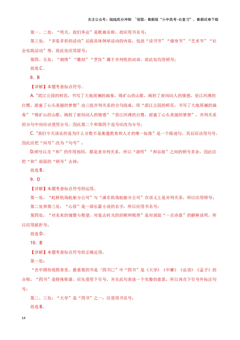 第4关：标点符号（解析版）-2024年中考语文一轮复习题型专练_02中考总复习（2026版更新中）_01-语文-中考总复习_2024年中考资料_一轮复习_配套题型专练（原卷版+解析版）_答案解析版