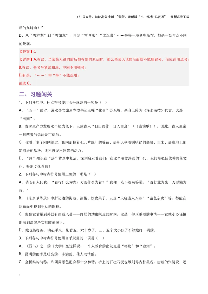 第4关：标点符号（解析版）-2024年中考语文一轮复习题型专练_02中考总复习（2026版更新中）_01-语文-中考总复习_2024年中考资料_一轮复习_配套题型专练（原卷版+解析版）_答案解析版